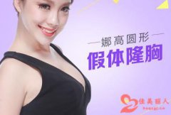 娜高假体能用一辈子吗 永远不取出来