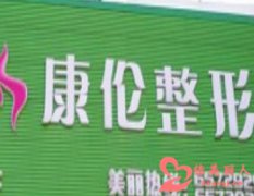 郑州市金水区康伦医疗美容门诊部