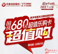 潍坊华美创和整形医院国庆福利 680顶3980元 还赠1680大礼包