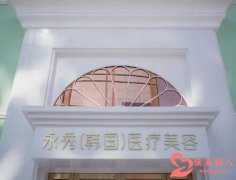 深圳永秀医疗美容门诊部