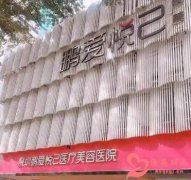 深圳鹏爱悦己医疗美容医院