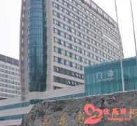 山东省立医院隆胸怎么样 多少钱 详细收费标准更新